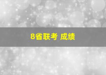 8省联考 成绩